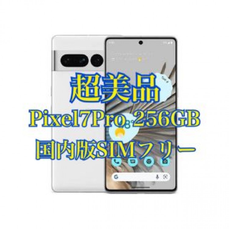 【超美品】Pixel7Pro 256GB Snow 白 セット