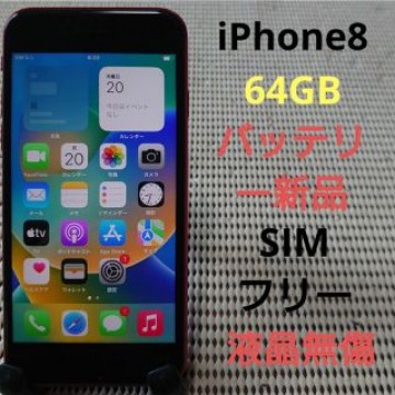 完動品SIMフリー液晶無傷iPhone8本体64GBプロダクトレッドau