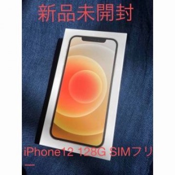 iPhone12 128G SIMフリー　未開封