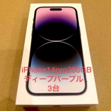 新品未開封 iPhone 14 Pro 256GB  ディープパープル 3台
