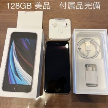 美品　iPhone SE 第2世代 (SE2) ホワイト 128 GB