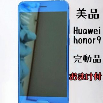 【美品】Huawei honor 9  SIMフリー　おまけ付き
