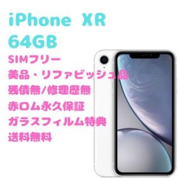 iPhone XR 本体 64GB SIMフリー