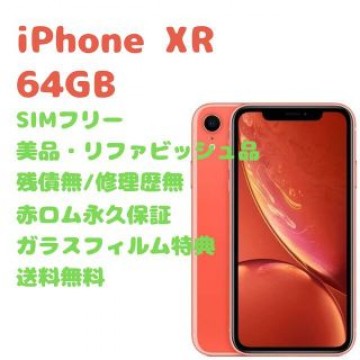 iPhone XR 本体 64GB SIMフリー