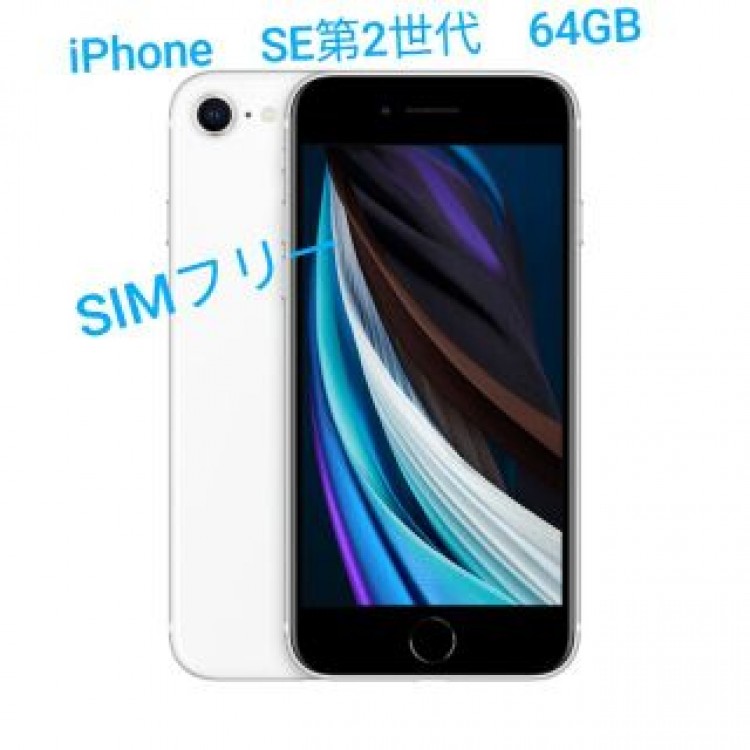 iPhone　SE第2世代　64GB　美品　SIMフリー