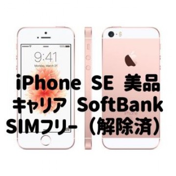 【本日限定価格 最安値】美品  iPhoneSE第一世代 16GB SIMフリー