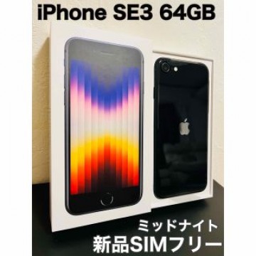 iPhone SE 第3世代　64GB SIMフリー　ミッドナイト