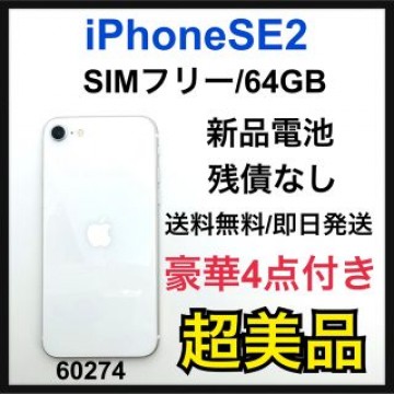 S 新品電池　iPhone SE2 64 GB SIMフリー　ホワイト　本体