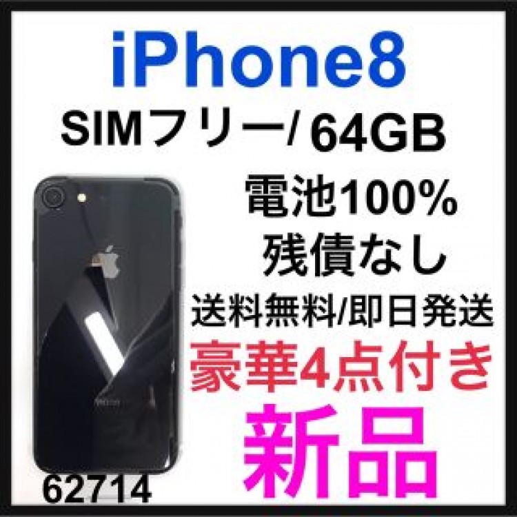 新品　iPhone 8 Space Gray 64 GB SIMフリー　本体