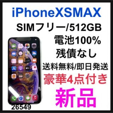 新品　iPhone Xs Max Silver 512 GB SIMフリー　本体