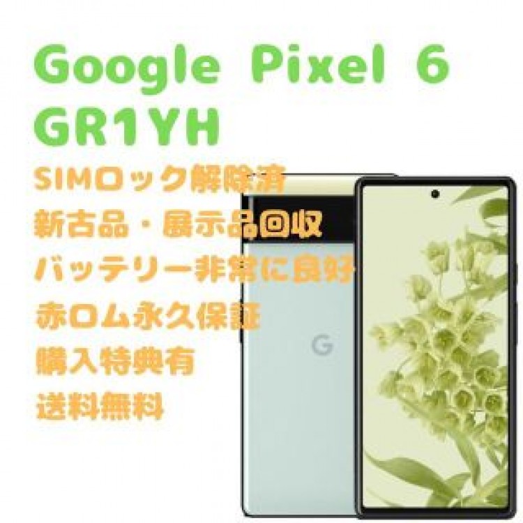 【新古品】Google Pixel 6 5G 本体 SIMフリー
