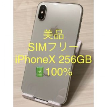 美品 SIMフリー iPhoneX 256GB シルバー バッテリー100%