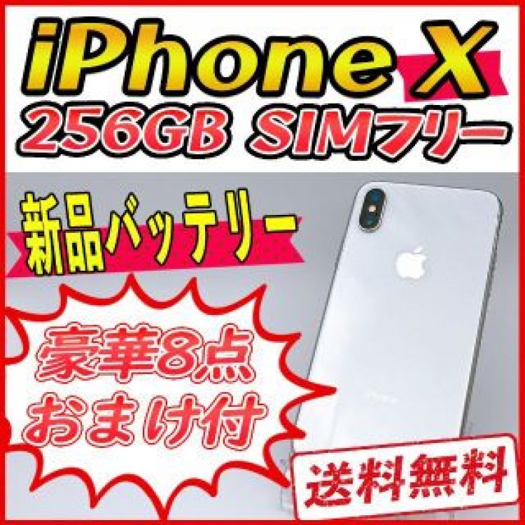 【大容量】iPhoneX 256GB シルバー【SIMフリー】新品バッテリー