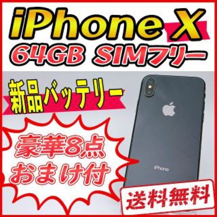 iPhoneX 64GB スペースグレイ【SIMフリー】新品バッテリー