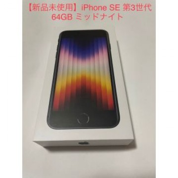 【新品未使用】iPhoneSE 第3世代 64GB ミッドナイト