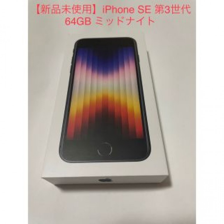 【新品未使用】iPhoneSE 第3世代 64GB ミッドナイト