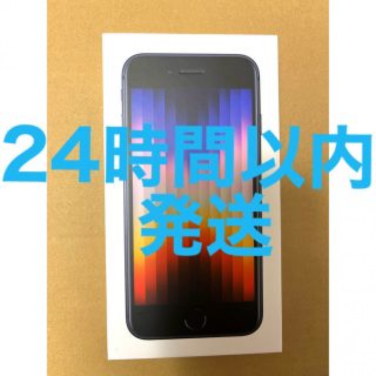 24時間以内発送　iPhone SE 3 64GB ブラック