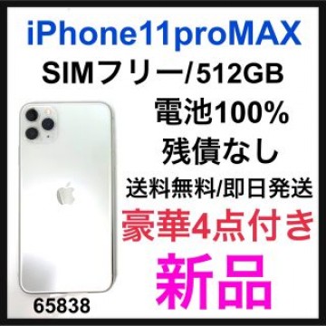 新品　iPhone 11 Pro Max シルバー 512 GB SIMフリー