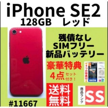 【SS極美品】iPhone SE2 128GB SIMフリー レッド 本体