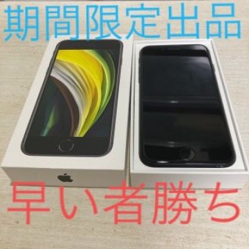 [期間限定出品] iPhone se 第2世代 64GB ブラック　se2