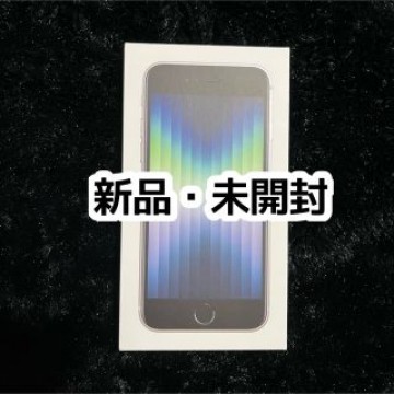iPhone SE3 第3世代 64GB スターライト ホワイト 未使用
