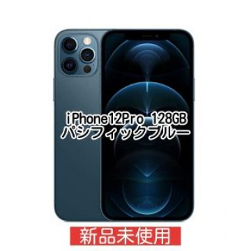 iPhone 12 pro パシフィックブルー 128 GB SIMフリー
