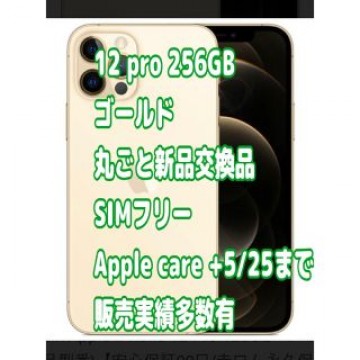 iPhone12pro256GB ゴールド 新品交換品♡SIMフリー販売実績有♡