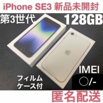 新品未使用　Apple iPhone SE 第3世代 128GBスターライト