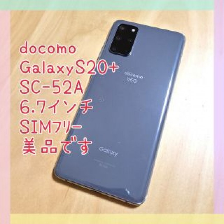 【ほぼ新品】ドコモ Galaxy S20+ 5G SC-52A SIMフリー