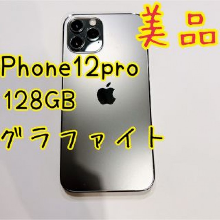 iPhone 12 pro グラファイト 128 GB SIMフリー　残債なし