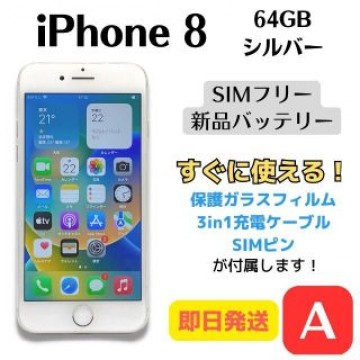 【A美品】iPhone 8 SIMフリー 64GB シルバー 即日発送