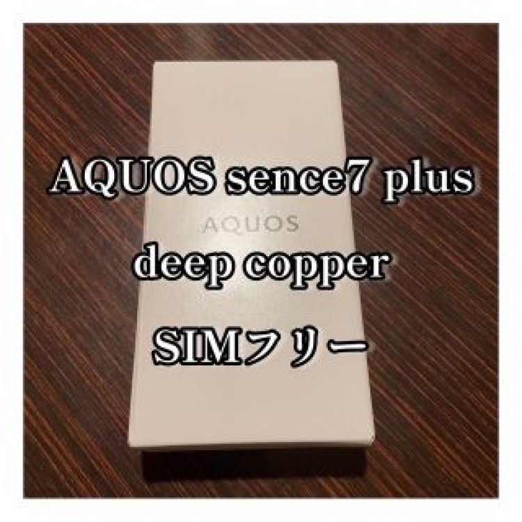 SHARP AQUOS sense7 plusディープカッパー