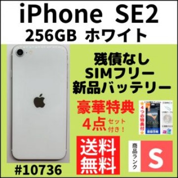 【S超美品】iPhone SE2 ホワイト 256 GB SIMフリー 本体
