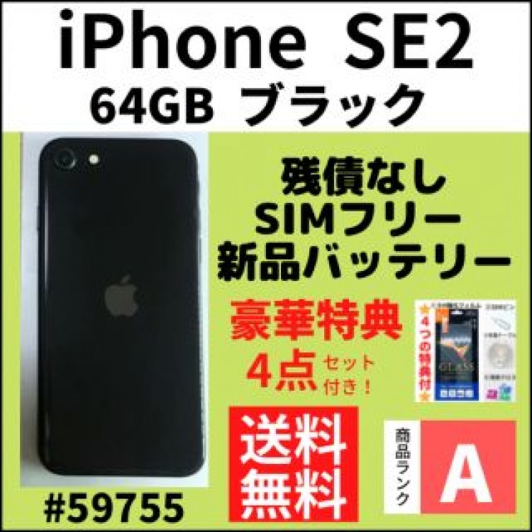 【A上美品】iPhone SE2ブラック 64 GB SIMフリー 本体