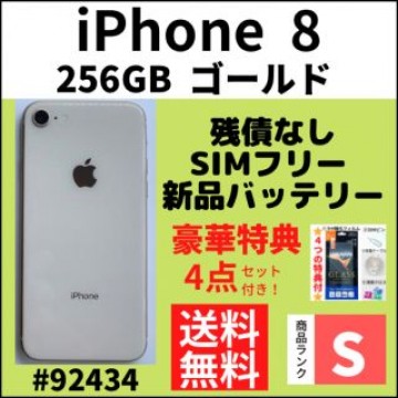 【S超美品】iPhone 8 ゴールド 256 GB SIMフリー 本体