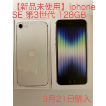 【新品未使用】iPhoneSE 第3世代(3月21日購入)