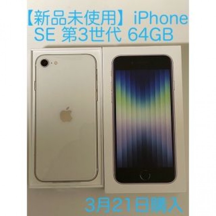 【新品未使用】iphone SE 第3世代 64GB