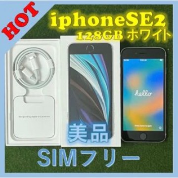 美品iPhone SE 第2世代 (SE2) ホワイト128GBバッテリー87%