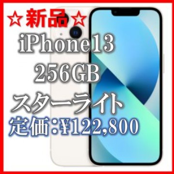【新品/未使用】iPhone 13 256GB simフリー 端末本体のみ