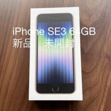 iPhone SE3 64GB  新品未開封　Starlightホワイト