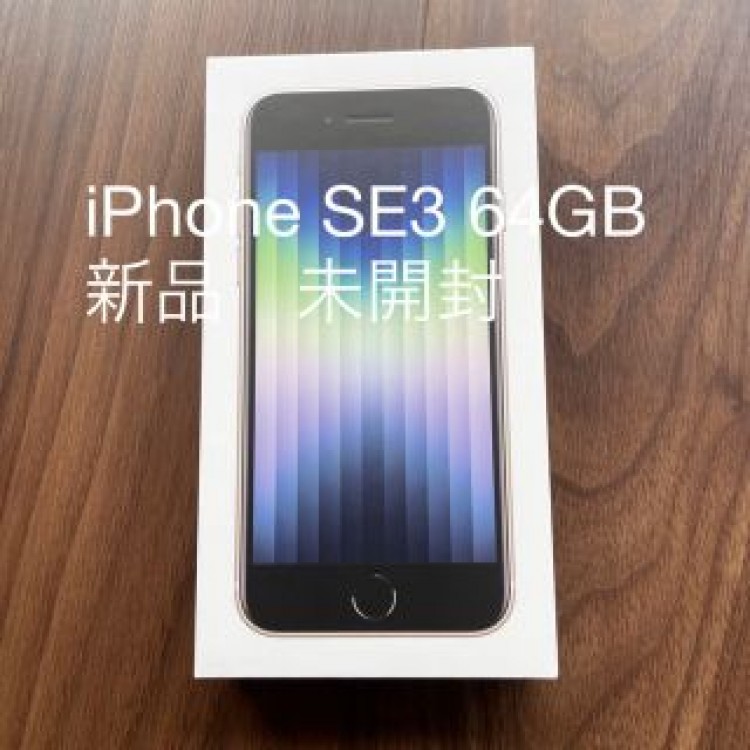 iPhone SE3 64GB  新品未開封　Starlightホワイト