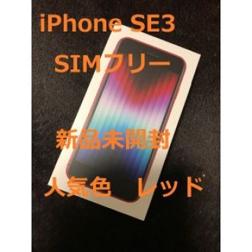 【新品未開封】 iPhone SE3 64GB レッド SIMフリー