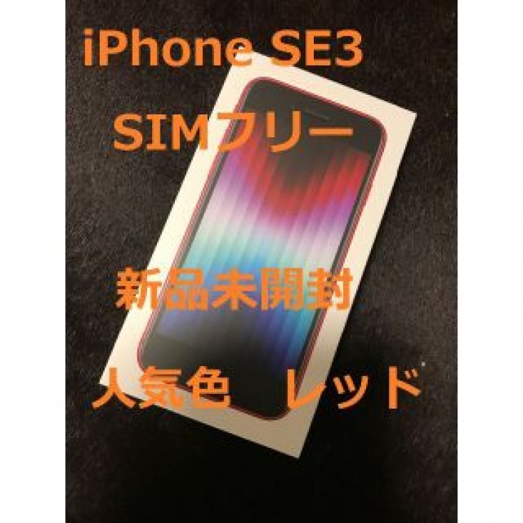 【新品未開封】 iPhone SE3 64GB レッド SIMフリー