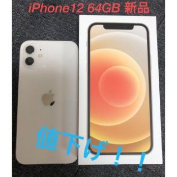 iPhone12 64GB ホワイト 新品 未使用