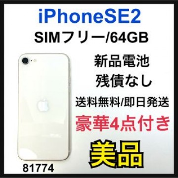 B iPhone SE 第2世代 (SE2) ホワイト 64 GB SIMフリー