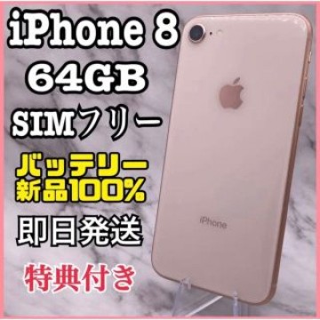 【人気色】iPhone 8 Gold 64 GB SIMフリー