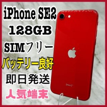 【人気色】iPhone SE 第2世代 レッド 128 GB SIMフリー