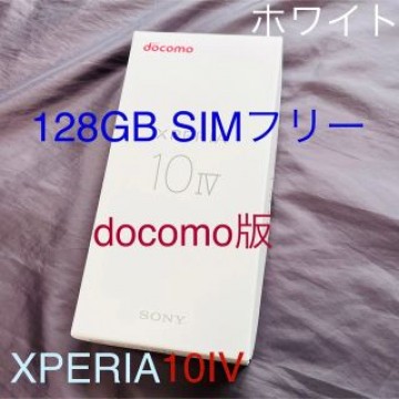 ☆未使用・新品 XPERIA 10 Ⅳ SO-52C ホワイト docomo版☆