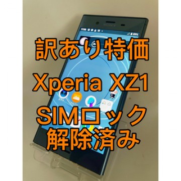 『訳あり特価』Xperia XZ1 SO-01K 64GB SIMロック解除済み