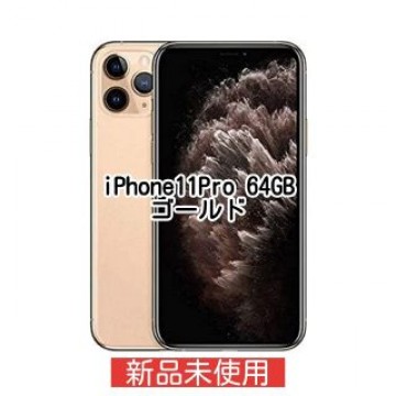 iPhone 11 Pro ゴールド 64 GB SIMフリー